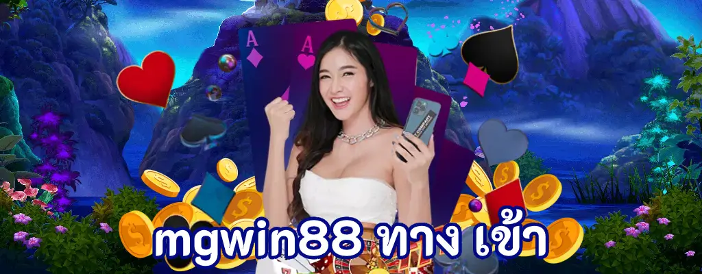 ทางเข้า MGWIN88: Unlock Seamless Access to Premium Online Casino Entertainment